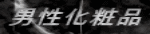 男性化粧品 