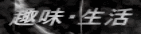 趣味・生活 