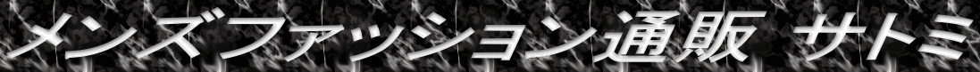 メンズファッション通販 サトミ 
