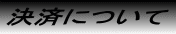 決済について 