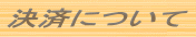決済について 