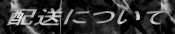 配送について 