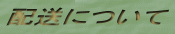 配送について 