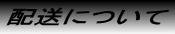 配送について 