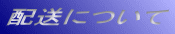 配送について 