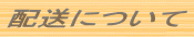 配送について 