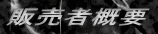 販売者概要 