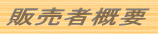 販売者概要 