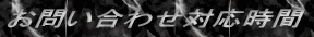 お問い合わせ対応時間 