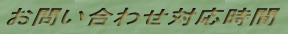 お問い合わせ対応時間 