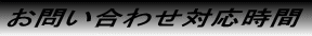 お問い合わせ対応時間 