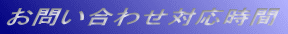 お問い合わせ対応時間 