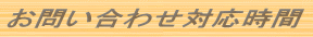 お問い合わせ対応時間 