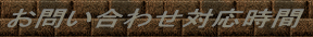 お問い合わせ対応時間 